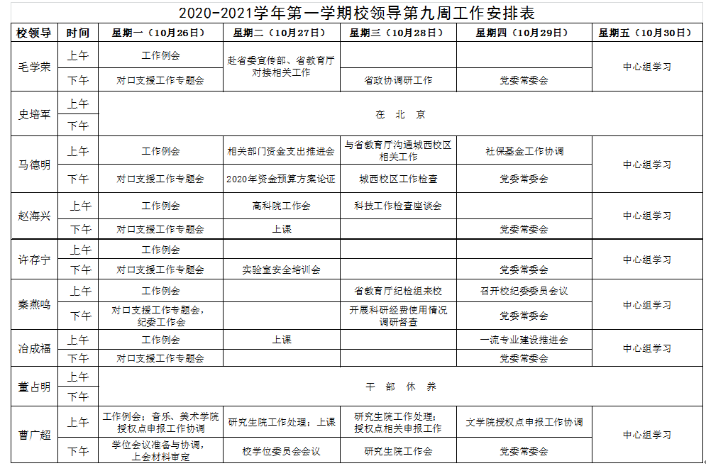 21学年第一学期校领导第9周工作安排表 青海师范大学学校办公室
