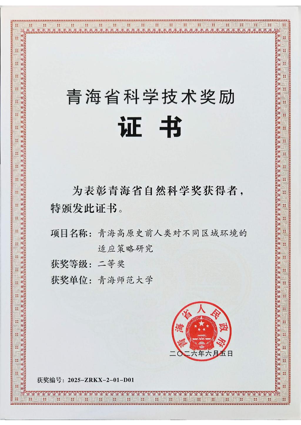青海省科学技术奖励证书_01.jpg 青海省科学技术奖励证书_01.jpg